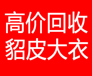 阿拉善盟回收貂皮的电话,阿拉善盟回收貂皮上门电话15998595863